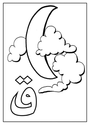 Arabic Alphabet Letter Qaf for Moon