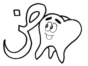 Coloring Page: Arabic Letter ض for Tooth Coloring Page