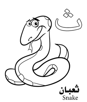 The letter "ث" represents the word Snake in the Arabic Alphabet.