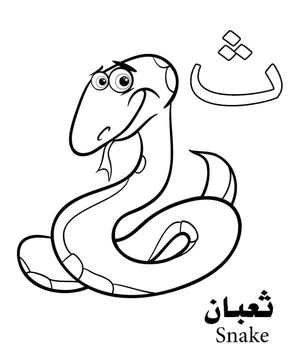 The letter "ث" represents the word Snake in the Arabic Alphabet. Coloring Page