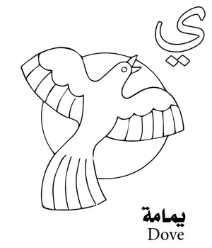 The letter ي stands for Dove in the Arabic Alphabet. Coloring Page