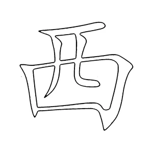Chinese Alphabet Letter 西 Coloring Page Coloring Page