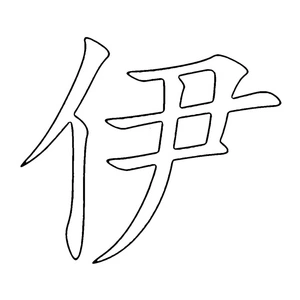 Coloring Page for the Chinese Letter 伊 Coloring Page