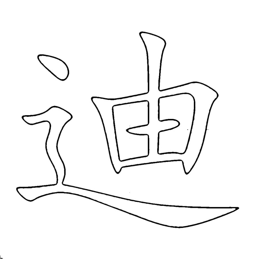 Coloring Page: Letter 迪 from the Chinese Alphabet Coloring Page