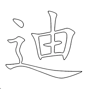Coloring Page: Letter 迪 from the Chinese Alphabet Coloring Page