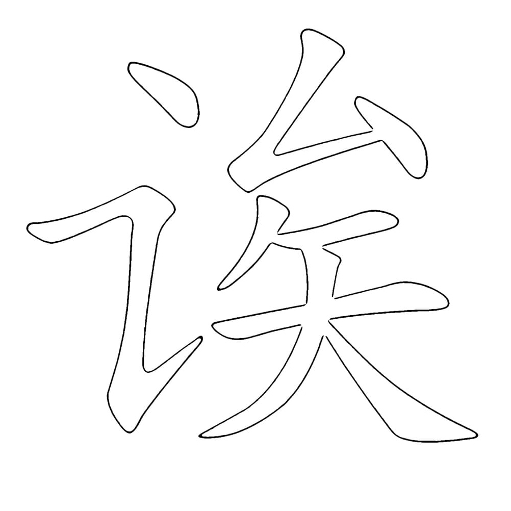 Letter A – Chinese Alphabet Coloring Page