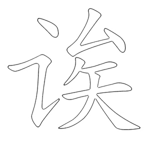Letter A – Chinese Alphabet
