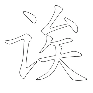 Letter A – Chinese Alphabet Coloring Page