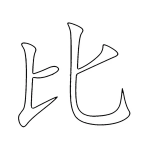 Letter "Bi" - Chinese Alphabet Coloring Page