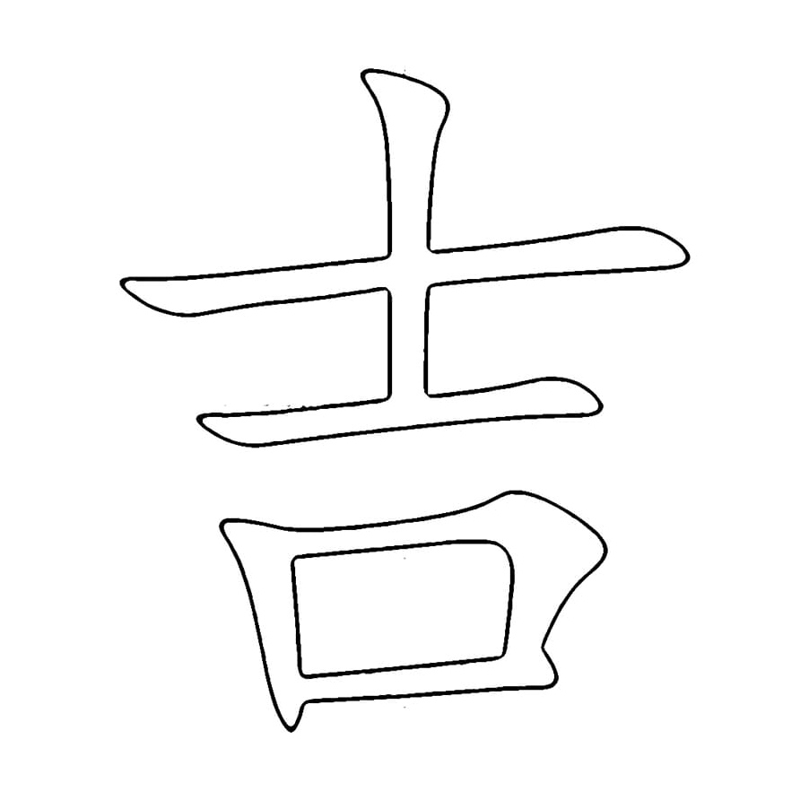 Letter Ji - Chinese Character Coloring Page Coloring Page