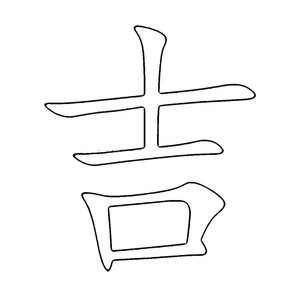Letter Ji - Chinese Character Coloring Page Coloring Page