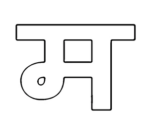 Coloring Page Highlighting Hindi Alphabet Consonants म Coloring Page