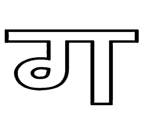 Coloring Page with Hindi Alphabet Consonants ग Coloring Page