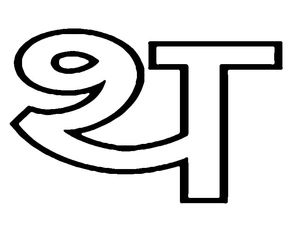 Coloring Sheet for the Hindi Alphabet Consonants थ Coloring Page