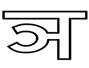 Hindi Alphabet Consonants ञ - Coloring Page Coloring Page