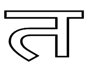 Hindi Alphabet Consonants - त in Hindi Alphabet Coloring Page