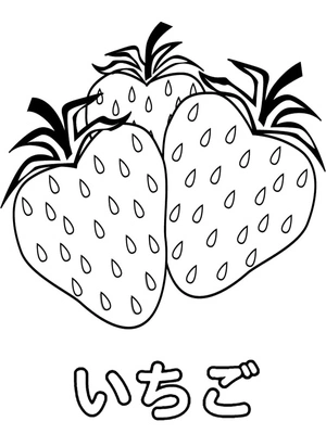 "I" is for Strawberry. Coloring Page