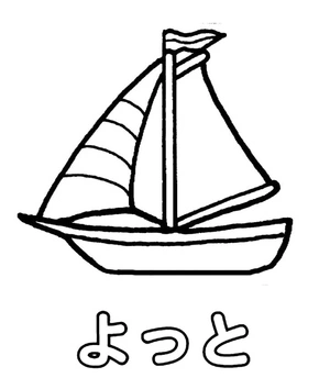 よ represents that this coloring page is of a sailboat. Coloring Page