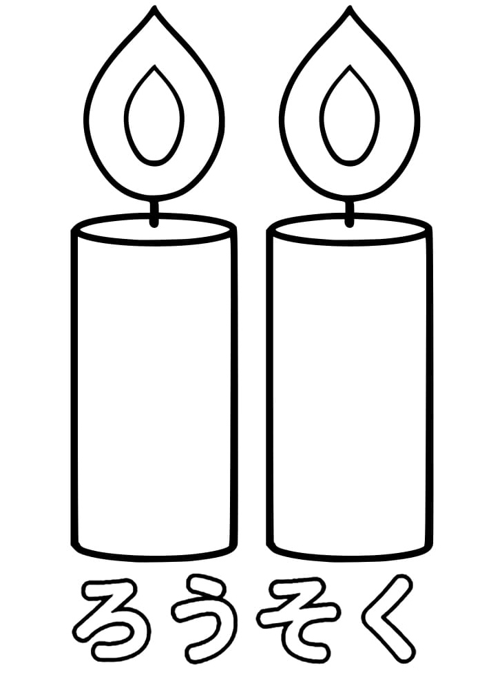 The symbol ろ represents a candle. Coloring Page