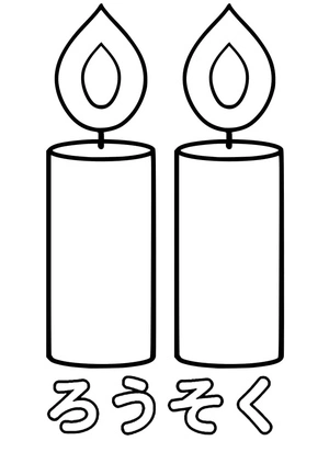 The symbol ろ represents a candle. Coloring Page